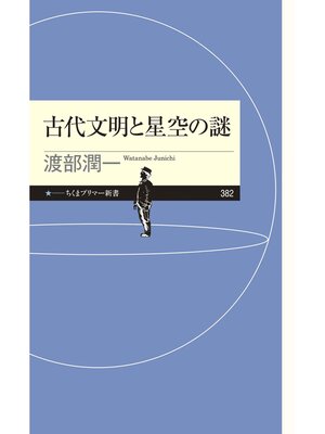 cover image of 古代文明と星空の謎